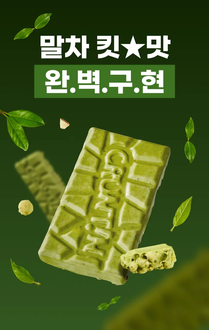 [NEW] 크런틴 초코팝 단백질바 48.5g 3box(18팩) 2종 택 1 (N.Y. 초코 / 말차플리즈) 상세페이지 15